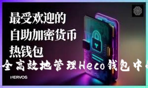 如何安全高效地管理Heco钱包中的USDT