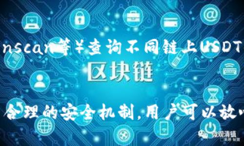   如何安全管理和使用你的USDT钱包地址 / 
 guanjianci USDT, 钱包地址, 数字资产 /guanjianci 

引言：数字资产与USDT的重要性
在如今的数字经济时代，数字资产的使用日益广泛。其中，USDT（Tether）作为一种与美元等法币挂钩的稳定币，受到了越来越多投资者和用户的青睐。USDT的价值稳定性使得它成为交易和投资的首选工具之一。然而，钱包地址的安全管理和使用方法却是许多用户面对的挑战。为了更好地帮助USDT钱包地址的使用及管理，本文将深入探讨相关知识，并解答可能遇到的问题。

什么是USDT钱包地址？
USDT钱包地址是指用户在数字钱包中用于接收和发送USDT的唯一标识符。通常，钱包地址由一系列数字和字母组成，类似于银行账户的账户号码。每个钱包地址都是独立且唯一的，因此用户需要妥善保管，不要随意分享。通过钱包地址，用户可以接收他人转账的USDT，也可以将自己钱包中的USDT转账至其他钱包或者交易平台。

如何选择USDT钱包？
选择一个合适的USDT钱包对于保护自己的数字资产至关重要。根据安全性、易用性以及支持的平台等多个方面进行考虑，用户可以选择以下几种类型的钱包：
ul
    listrong热钱包：/strong在线钱包，方便快捷，适合经常交易的用户。/li
    listrong冷钱包：/strong离线存储，安全性高，适合长期持有USDT的用户。/li
    listrong硬件钱包：/strong专用的硬件设备，提供最高的安全性。/li
    listrong移动钱包：/strong手机应用，便于随时随地管理资产。/li
/ul
根据个人的需求，选择适合自己的钱包类型，并确保下载官方版本，避免鱼龙混杂的仿冒应用。

如何确保USDT钱包地址的安全性？
保护USDT钱包地址的安全性是每个用户的基本责任。以下几点建议可以帮助用户提高钱包地址的安全性：
ul
    listrong使用强密码：/strong设置复杂难懂的密码，尽量避免使用简单的生日、电话号码等信息。/li
    listrong开启双重验证：/strong通过手机或邮箱，增加二次确认，提升安全性。/li
    listrong定期更新：/strong及时更新钱包软件，修复可能的安全漏洞。/li
    listrong不要分享私钥：/strong私钥是用户控制资产的唯一凭证，切勿轻易分享。/li
/ul
通过这些步骤，用户可以在一定程度上降低钱包被盗的风险，保障自身的数字资产安全。

USDT转账的注意事项
在进行USDT转账的时候，用户需要注意以下事项：
ul
    listrong核对钱包地址：/strong转账前仔细核对接收方的钱包地址，确保输入无误。/li
    listrong确认金额：/strong确保转账的USDT金额正确，避免不必要的损失。/li
    listrong注意网络手续费：/strong USDT转账会产生一定的网络手续费，用户需提前了解。/li
/ul
遵循这些转账原则可以极大地降低由于操作不当导致的资金损失。

常见问题解答
围绕USDT钱包地址的使用及管理，以下是一些常见问题，及其详细解答：

1. USDT钱包地址丢失该怎么处理？
如果用户误删了钱包地址或导致无法访问钱包，处理方式依赖于采用何种钱包类型。对于热钱包，若能通过账户信息找回，用户可以按照步骤恢复。对于冷钱包或硬件钱包，用户需保持购买时提供的恢复助记词或种子短语。如果这些信息都没有保留，恢复钱包地址基本是不可能的。因此，建议用户在使用冷钱包和硬件钱包时，务必妥善存储相关恢复信息。

2. 如何避免USDT诈骗？
USDT诈骗行为日益猖獗，例如，通过虚假网站或假冒平台诱导用户提供钱包地址或私钥等信息。用户应保持警惕，以下是一些具体的防骗建议：
ul
    listrong辨别网站真实性：/strong访问任何与USDT相关的网站前，请仔细检查网址，以确保其为官方可靠网站。/li
    listrong警惕不明链接：/strong不点击陌生人发送的链接和附件，避免陷入钓鱼网站。/li
    listrong不分享私钥：/strong任何要求提供私钥或登录信息的方都是潜在的诈骗者。/li
/ul
通过提高安全意识，用户能够有效防范USDT诈骗。

3. 钱包地址可以更改吗？
每个USDT钱包都有相应的唯一地址，这一点在大多数情况下是不可以更改的。然而，用户可以在同一钱包内创建新的地址，以便于管理不同的交易目的。但建议用户保持原地址的使用，尽量不随意替换，这样可以避免一定的误操作风险。

4. USDT的交易速度和费用如何？
USDT交易速度和交易费用取决于所用的平台和网络情况。在不同的区块链上（如Ethereum、Tron等），USDT的转账费用和确认时间有所不同。对于网络繁忙时的转账，用户可能会面临较高的手续费。一般而言，使用Tron链的USDT费用相对更低，且速度较快；而Ethereum链的USDT交易费用则可能较高，但其应用更为广泛。用户在进行转账前可以根据需要选择最合适的链，并权衡速度与费用的关系。

5. 如何查看USDT交易记录？
用户可以通过登陆自身的钱包软件来查看USDT的交易记录。大多数数字钱包都会提供交易历史系统，记录每一笔交易的详细信息。同时，用户还可以使用区块浏览器（如Etherscan、Tronscan等）查询不同链上USDT的交易记录。只需输入钱包地址或者TXID（交易ID）即可看到该地址下所有的交易数据。保持对交易记录的关注，可以帮助用户了解资金流向以及验证交易的真实性。

总结：安全使用USDT钱包地址的重要性
USDT钱包地址是数字资产安全管理的重要工具，安全使用和管理钱包地址不仅能有效防止资产损失，同时也能提升数字资产管理的效率。通过全面了解USDT钱包地址的相关知识，设置合理的安全机制，用户可以放心地使用USDT进行交易与投资。希望本文能对各位用户在使用USDT钱包的过程中提供实用的指导与帮助。