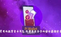 常用的数字货币钱包：选择最适合你的