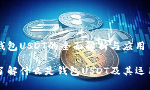 钱包USDT的全面解析与应用
了解什么是钱包USDT及其运用