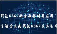 钱包USDT的全面解析与应用了解什么是