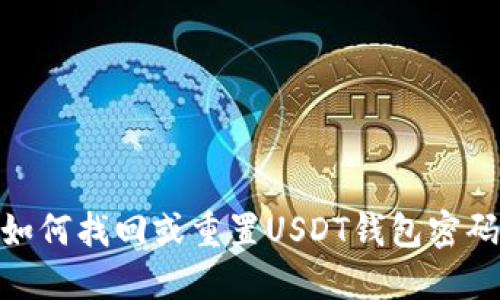 :如何找回或重置USDT钱包密码?