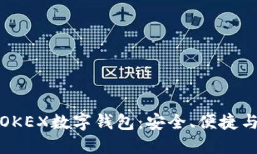 深入探索OKEX数字钱包：安全、便捷与未来趋势