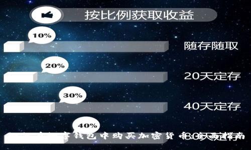 如何在数字钱包中购买加密货币:全面指南