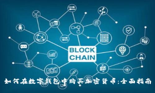 如何在数字钱包中购买加密货币:全面指南