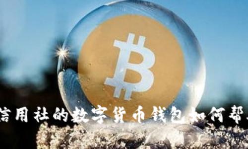 数字化转型:农村信用社的数字货币钱包如何帮助农民和乡村发展