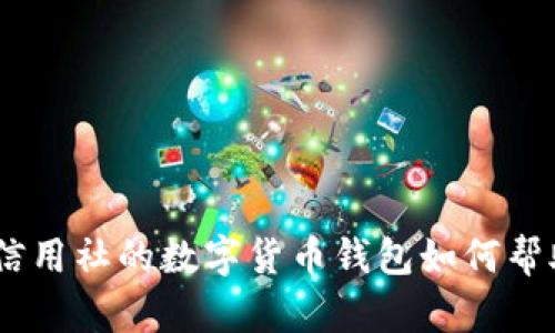 数字化转型:农村信用社的数字货币钱包如何帮助农民和乡村发展
