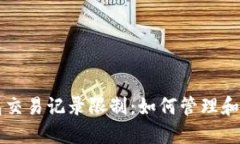 理解数字钱包交易记录限制：如何管理