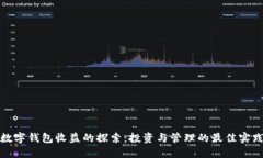 数字钱包收益的探索：投资与管理的最