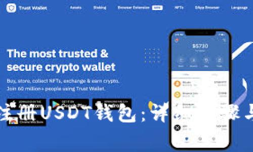 如何顺利注册USDT钱包：详细步骤与注意事项