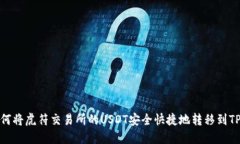 : 如何将虎符交易所的USDT安全快捷地转
