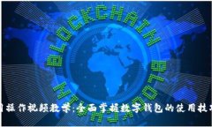数字钱包使用操作视频教学：全面掌握