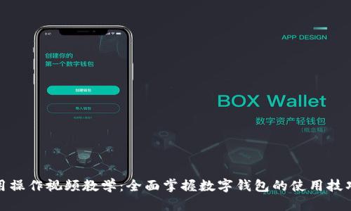 数字钱包使用操作视频教学：全面掌握数字钱包的使用技巧与安全知识