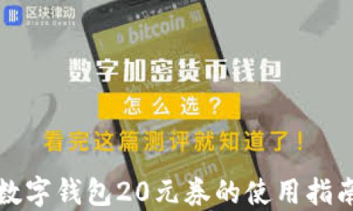 
数字钱包20元券的使用指南
