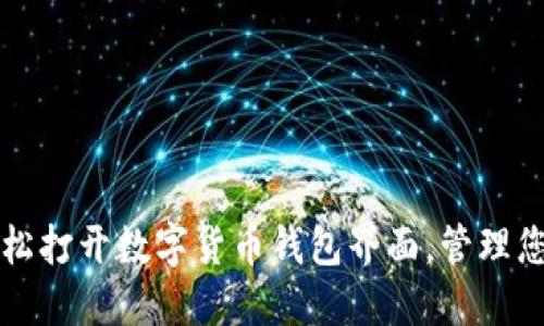 如何轻松打开数字货币钱包界面,管理您的资产