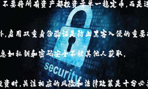 
  USDT存入钱包的全面指南：如何安全管理你的数字资产 / 

关键词
 guanjianci USDT, 钱包, 数字资产 /guanjianci 

引言
在现代金融领域中，数字货币逐渐占据了重要地位。其中，USDT（泰达币）作为一种稳定币，与美元等法定货币挂钩，为数字货币市场的参与者提供了一种相对稳定的资产选择。随着越来越多的人开始使用USDT，许多用户可能会问：USDT可以存放在钱包中吗？如果可以，如何安全地存储和管理这些数字资产？本文将对此进行详细阐述，并解答相关问题。

USDT简介
USDT（Tether）是一种区块链上发行的稳定币，它的价值与美元挂钩，意味着1 USDT通常等于1 USD。USDT的目的在于为加密货币市场提供稳定性，使其在波动较大的市场环境中，用户可以用它来保护资产的价值。USDT可以在多种区块链上发行，如以太坊、波场（Tron）和EOS等，用户可以根据自己的需求选择适合的链条进行存储和交易。

可以将USDT存入钱包吗？
是的，USDT可以存放在不同类型的钱包中。钱包有多种类型，包括冷钱包和热钱包。冷钱包是离线状态下存储加密货币的方式，相对安全；而热钱包则是在线的，便于进行交易但风险较高。

不同类型的钱包
1. **热钱包**：热钱包是指始终在线的钱包，通常用于频繁的交易。热钱包的优点是便于操作，用户可以随时方便地进行存取，但由于它们常常连接到互联网，因而存在一定风险。例如，在线交易所、手机应用以及PC端的钱包都是热钱包的形式。

2. **冷钱包**：冷钱包则是将加密资产离线存储，如硬件钱包和纸钱包。硬件钱包如Ledger和Trezor，提供更加安全的存储方式，因为它们不直接与互联网连接，可以有效保护私人密钥不被攻击者获取。纸钱包是将公钥和私钥打印在纸上的方法，虽安全但需注意防止纸张损毁或丢失。

如何选择适合的钱包？
选择钱包时，用户需考虑安全性、方便性和支持的功能。对于长时间持有美国DT的用户，使用冷钱包更为合适，因为其可以降低被盗或丢失的风险。而对于频繁交易的用户，热钱包提供了更多便利。用户也可以选择使用多种钱包组合来平衡安全性与便利性。

安全存储USDT的最佳实践
无论选择哪种钱包，安全存储USDT都有一些基本的最佳实践：

1. **启用双重身份验证**：使用双重身份验证进行额外的安全保护，避免未经授权的访问。

2. **定期备份**：对热钱包和冷钱包进行定期备份，以防数据丢失。

3. **保管好私钥**：私钥是访问钱包的唯一凭证，绝不能进口或与他人分享。

4. **下载官方应用程序**：确保下载的应用程序来自官方渠道，避免使用山寨版。

5. **定期检查交易记录**：定期检查账户的交易记录，确保没有未授权的交易发生。

问题一：USDT在不同区块链上存储的区别
USDT可以在以太坊、波场等多个区块链上生成和存储。不同区块链对于USDT的支持和管理机制有所差异。例如，在以太坊网络上，USDT会以ERC-20代币的形式存在，而在波场网络上则以TRC-20形式存在。

这导致了USDT在不同区块链上的交易费用、交易速度和兼容性等方面的不同。例如，波场网络的交易费用通常比以太坊更低，用户在选择存储USDT的区块链时需考虑这些因素。此外，某些钱包可能只支持特定的网络，用户需确保所选钱包能够与自己的USDT版本兼容。

问题二：如何安全地将USDT从交易所转入钱包？
将USDT从交易所转入钱包的过程涉及几个重要步骤。首先，用户需要确保正确识别目标钱包的地址，并确认该地址支持USDT。如果误操作，可能导致资金损失。其次，交易所通常会要求用户进行双重验证，以确保转账的安全性。

在转账时用户还需关注交易费用和处理时间。不同交易所及不同区块链的费用可能不一样，用户可以选择较低费用的时机进行转账。完成转账后，用户需要在自己的钱包中确认此次交易，查看到账情况。如未能到账，建议及时联系交易所支持。

问题三：USDT如何转换为其他加密货币或法币？
用户可以通过多个途径将USDT转换为其他资产。第一种方式是在交易所进行兑换，大多数大型交易所都支持USDT交易对，用户只需选择合适的交易对并进行操作即可。此外，去中心化交易所（DEX）也提供了直接用USDT换取其他加密货币的功能，用户可以根据自己的需求和偏好来选择。

其次，许多交易所也为用户提供了USDT兑换成法币（如美元、人民币等）的服务。用户在选择交易所时需要确保其支持所需的法币兑交易，并了解该过程可能产生的手续费。

问题四：USDT的投资风险及注意事项
尽管USDT是一种稳定币，其价值通常与美元挂钩，但用户依然需要注意潜在的投资风险。首先，USDT虽然设计为一种稳定资产，然而市场波动可能导致其价值偏差。此外，关于Tether公司的透明度和储备金的争议，也让一些用户对其未来的稳定性产生质疑。

其次，在使用USDT进行投资时，用户需关注平台的监管政策和法律风险。不同地区对加密货币的法律法规不同，用户应确保其操作不违法。此外，建议用户不要将所有资产都投资于单一稳定币，而是进行多样化投资，以降低风险。

问题五：如何应对钱包被黑客攻击的风险？
钱包被黑客攻击是一种严重的安全风险，用户可通过多种方式来减少这种风险的发生。首先，使用强密码并定期更换密码，可以提高账户的安全系数。此外，启用双重身份验证是防止黑客入侵的重要措施之一。

其次，定期备份钱包数据，特别是冷钱包的数据，以防止因硬件故障、丢失或盗窃而导致资金损失。用户还应避免在公共网络下进行敏感操作，确保个人信息如私钥和密码安全不被其他人获取。

总结
USDT作为一种广泛使用的稳定币，适合存放在不同类型的钱包中。用户应根据需求选择合适的钱包，并遵循最佳实践来保障资产的安全。在进行交易和投资时，关注相应的风险和法律政策是十分必要的。通过本文的介绍，用户对USDT存入钱包的相关问题有了更深入的了解，希望能够帮助到每一位数字资产持有者。