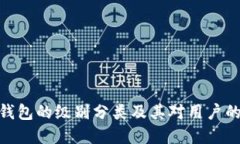 数字钱包的级别分类及其对用户的影响