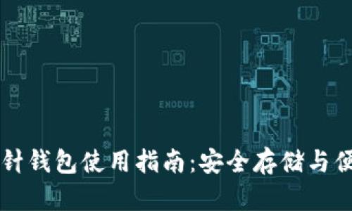 加密钩针钱包使用指南:安全存储与便捷交易
