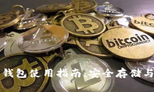 加密钩针钱包使用指南:安全存储与便捷交易