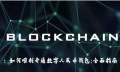: 如何顺利开通数字人民币钱包：全面