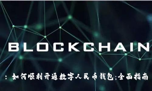 : 如何顺利开通数字人民币钱包:全面指南