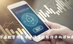如何在数字钱包中开设多张银行卡的详
