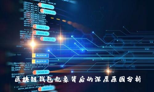 区块链钱包乱象背后的深层原因分析