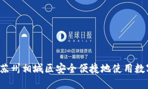 如何在苏州相城区安全便捷地使用数字钱包?