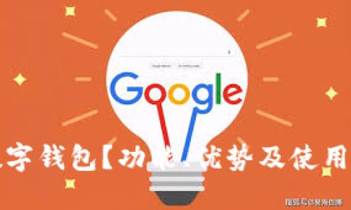 什么是数字钱包？功能、优势及使用场景详解