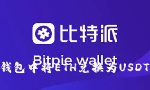 如何在im钱包中将ETH兑换为USDT:详细指南
