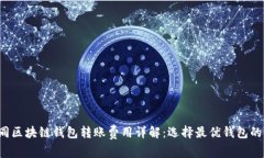  不同区块链钱包转账费用详解：选择