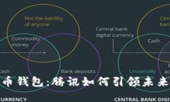 数字人民币钱包：腾讯如何引领未来数