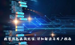 数字钱包最低充值：详细解读与用户指