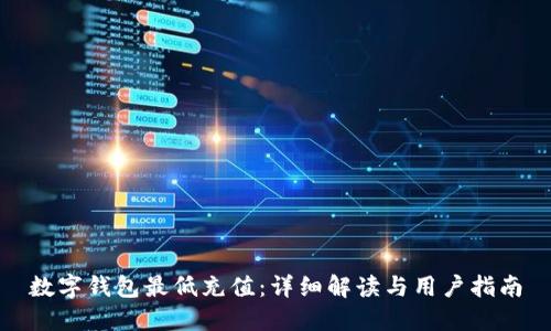 数字钱包最低充值:详细解读与用户指南