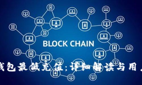 数字钱包最低充值:详细解读与用户指南