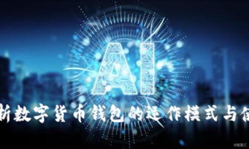 深入解析数字货币钱包的运作模式与使用技巧