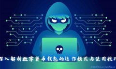 深入解析数字货币钱包的运作模式与使