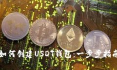 如何创建USDT钱包：一步步指南