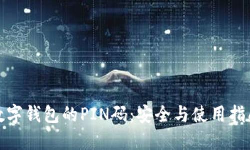 数字钱包的PIN码：安全与使用指南