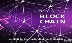 数字钱包的PIN码：安全与使用指南