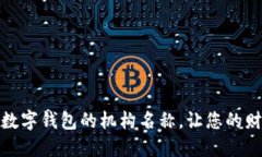 如何轻松设置数字钱包的机构名称，让