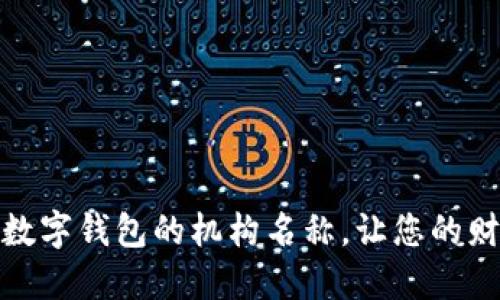 如何轻松设置数字钱包的机构名称,让您的财务管理更高效
