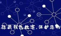 如何有效隐藏钱包数字，保护您的财务