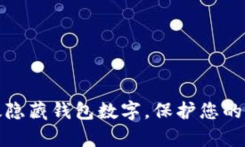 如何有效隐藏钱包数字,保护您的财务安全