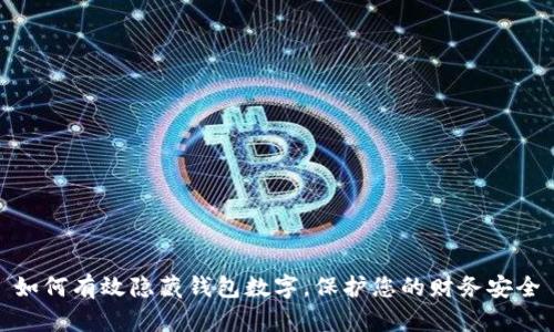 如何有效隐藏钱包数字,保护您的财务安全