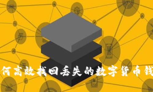 如何高效找回丢失的数字货币钱包