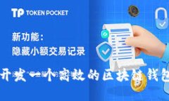 如何开发一个高效的区块链钱包应用