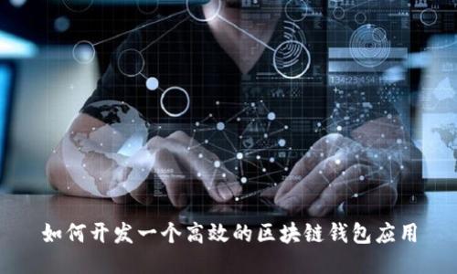 如何开发一个高效的区块链钱包应用