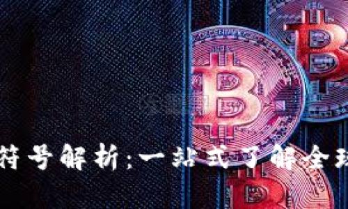 国际数字钱包符号解析:一站式了解全球数字支付方式