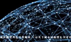 国际数字钱包符号解析：一站式了解全